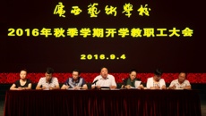 广西艺术学校召开2016年秋季学期开学教职工大会