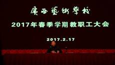 广西艺术学校召开2017年春季学期教职工大会