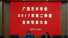 广西艺术学校党总支召开第二季度全体党员大会
