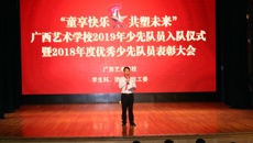 童享快乐 共塑未来——广西艺术学校举行欢庆“六一”国际儿童节系列活动