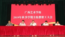 广西艺术学校召开2019年秋季学期全校教职工大会