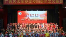 六十载薪火相传 艺校人自强不息——广西艺术学校举办建校六十周年系列纪念活动