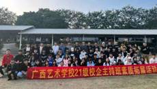 广西艺术学校2021级播音与节目主持专业学生开展户外团建活动