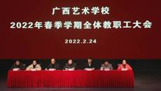 广西艺术学校召开2022年春季学期教职工大会  布置全年重点工作任务