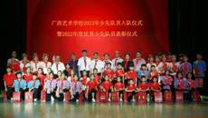 广西艺术学校举行欢庆“六一”国际儿童节活动暨2023年新少先队员入队、2022年优秀少先队员表彰仪式