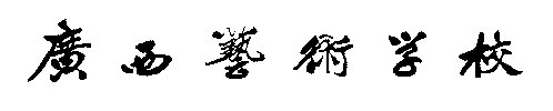 校名(黑色 李其华修改)