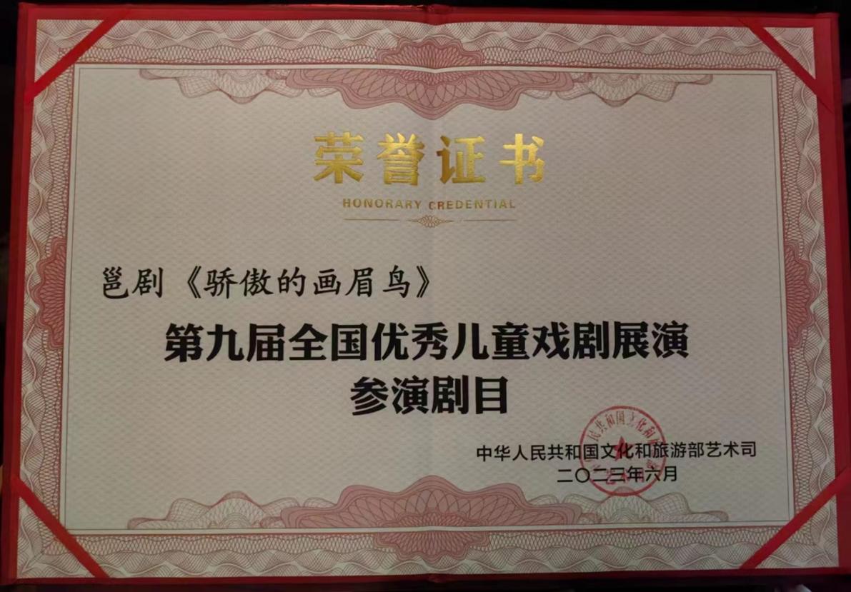 骄傲的画眉鸟荣获第九届全国优秀儿童戏剧展演参演剧目奖