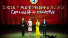 艺彩华章颂师恩  教育强国启新程    