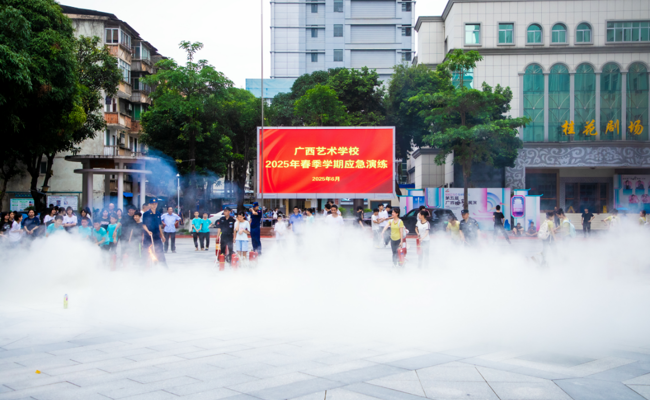 广西艺术学校开展2025年春季学期师生应急演练