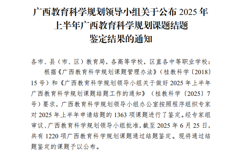 我校一广西教育科学规划课题顺利结题