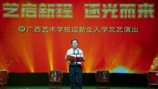 艺启新程，逐光而来——广西艺术学校举办2025级迎新生入学暨“老少同心听党话 携手共进跟党走”主题文艺演出