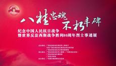 “八桂忠魂 不朽丰碑”纪念抗日战争暨世界反法西斯战争胜利80周年烈士事迹展走进广西艺术学校
