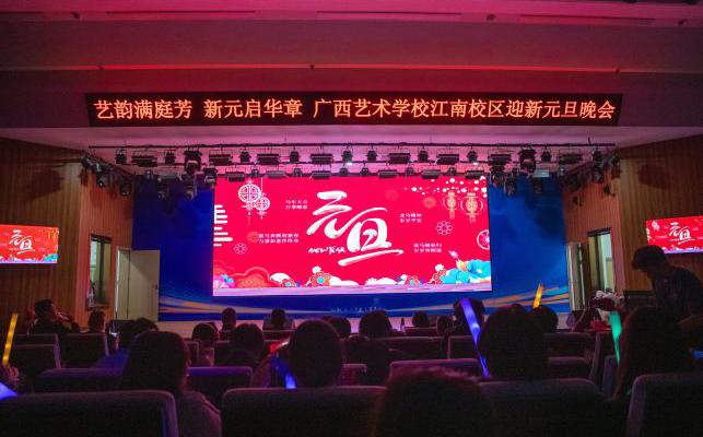 广西艺术学校江南校区2026年元旦迎新晚会圆满落幕