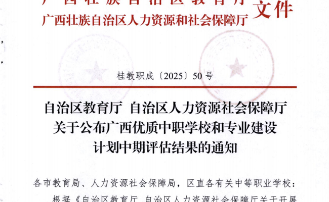 喜报！我校在“广西优质中职学校和专业建设计划”中期评估中获B类“优”等！