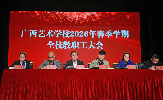 广西艺术学校召开2026年春季学期教职工大会